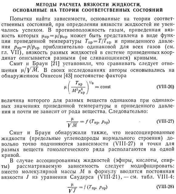 Методы расчета вязкости жидкости, основанные на теории соответственных состояний