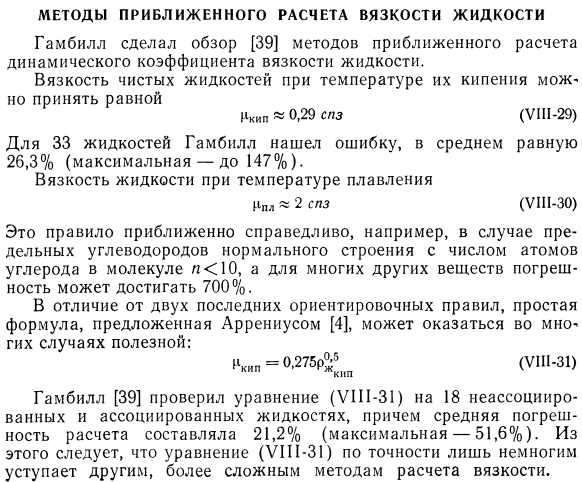 Методы приближенного расчета вязкости жидкости