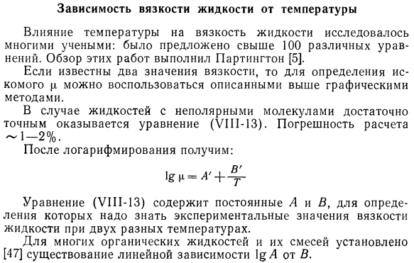 Зависимость вязкости жидкости от температуры