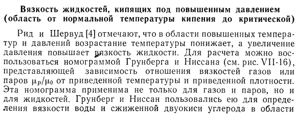 Вязкость жидкостей, кипящих под повышенным давлением (область от нормальной температуры кипения до критической)