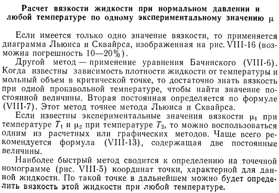 Расчет вязкости жидкости при нормальном давлении и любой температуре по одному экспериментальному значению μ