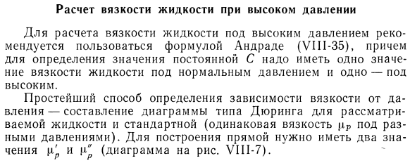 Расчет вязкости жидкости при высоком давлении.