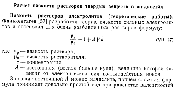 Расчет вязкости растворов твердых веществ в жидкостях.