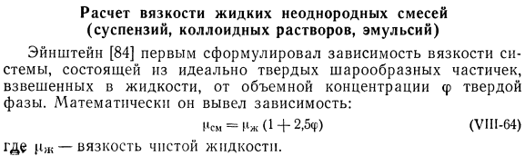 Расчет вязкости жидких неоднородных смесей (суспензий, коллоидных растворов, эмульсий).