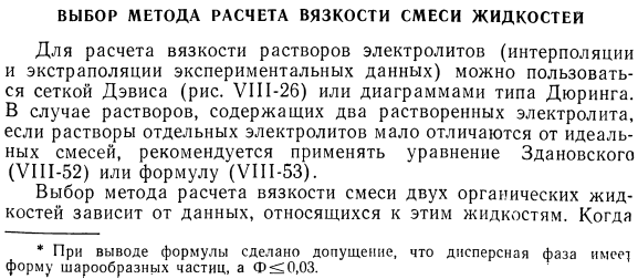 Выбор метода расчета вязкости смеси жидкостей.