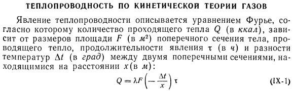 Теплопроводность по кинетической теории газов.