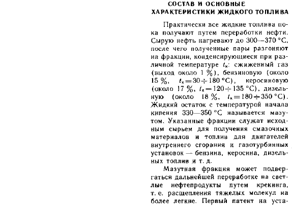 Состав и основные характеристики жидкого топлива