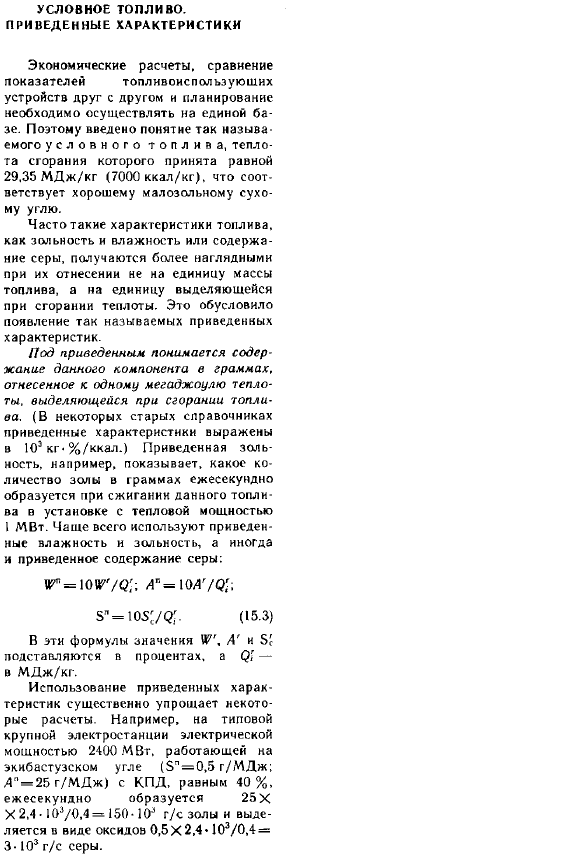 Условное топливо. Приведенные характеристики