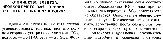 Количество воздуха, необходимого для горения. теплота "сгорания" воздуха