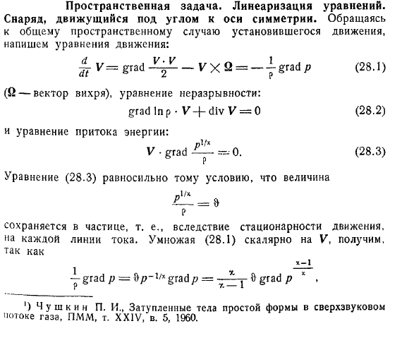 Пространственная задача. Линеаризация уравнений