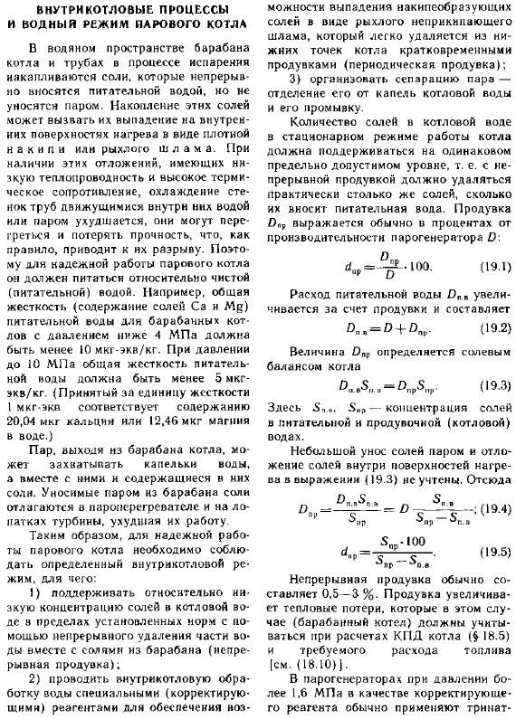 Внутрикотловые процессы и водный режим парового котла