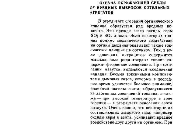 Охрана окружающей среды от вредных выбросов котельных агрегатов