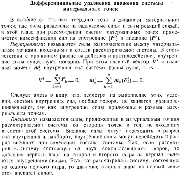 Дифференциальные уравнения движения системы материальных точек