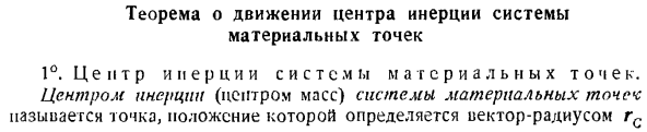 Теорема о движении центра инерции системы материальных точек