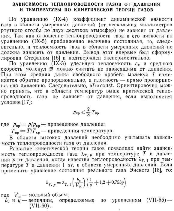 Зависимость теплопроводности газов от давления и температуры по кинетической теории газов.