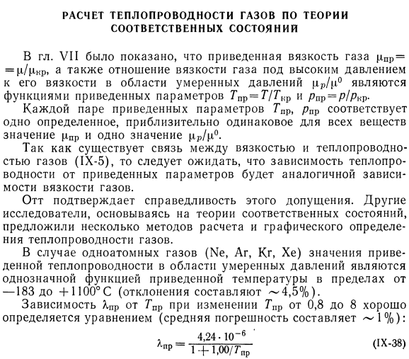 Расчет теплопроводности газов по теории соответственных состояний.