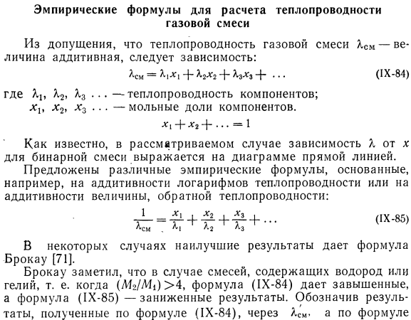 Эмпирические формулы для расчета теплопроводности газовой смеси.