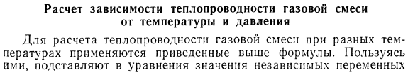 Расчет зависимости теплопроводности газовой смеси от температуры и давления.