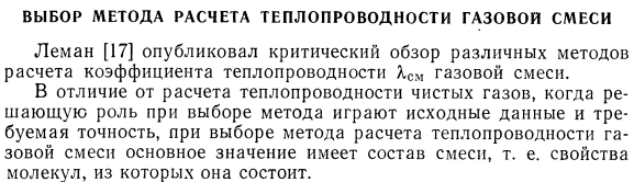 Выбор метода расчета теплопроводности газовой смеси.