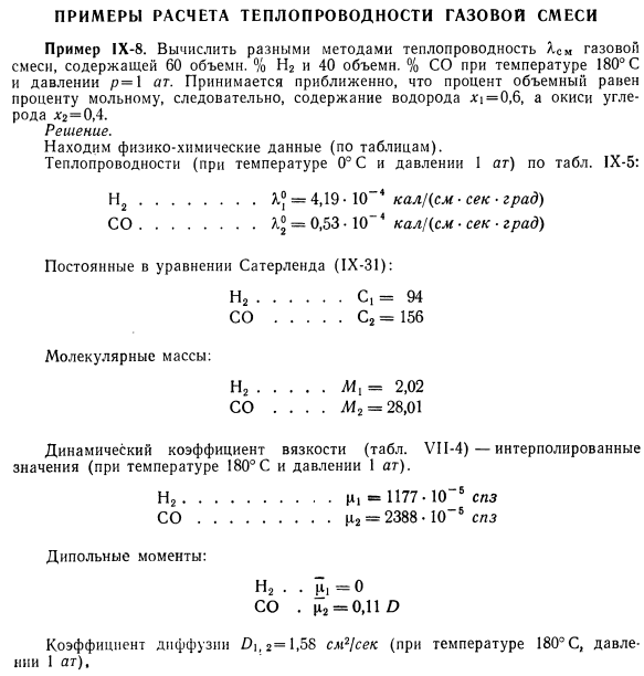 Примеры расчета теплопроводности газовой смеси.