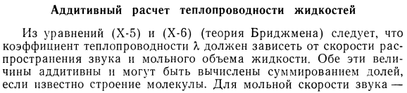 Аддитивный расчет теплопроводности жидкостей.