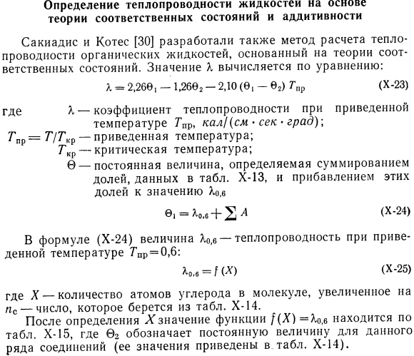 Определение теплопроводности жидкостей на основе теории соответственных состояний и аддитивности.