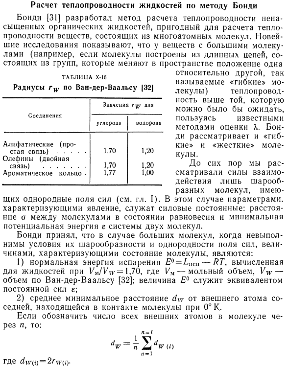 Расчет теплопроводности жидкостей по методу Бонди.