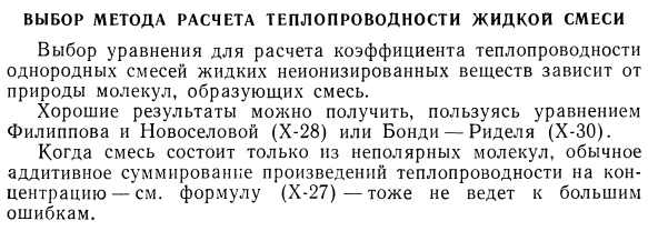 Выбор метода расчета теплопроводности жидкости смеси.