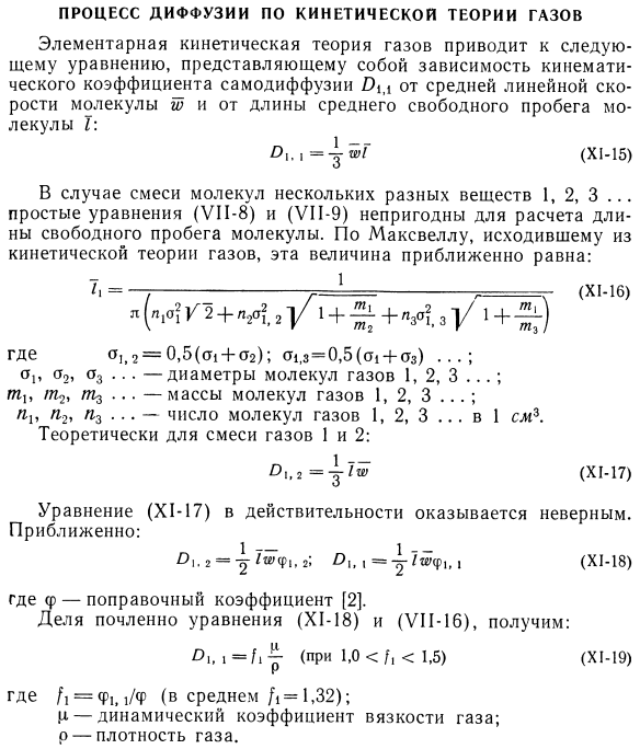 Процесс диффузии по кинетической теории газов.