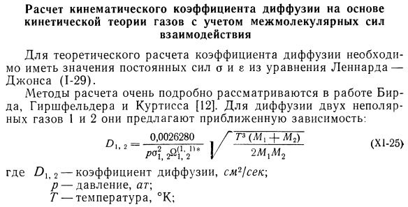 Расчет кинематического коэффициента диффузии на основе кинетической теории газов с учетом межмолекулярных сил взаимодействия.