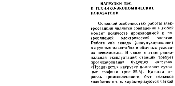 Нагрузки ТЭС и технико-экономические показатели