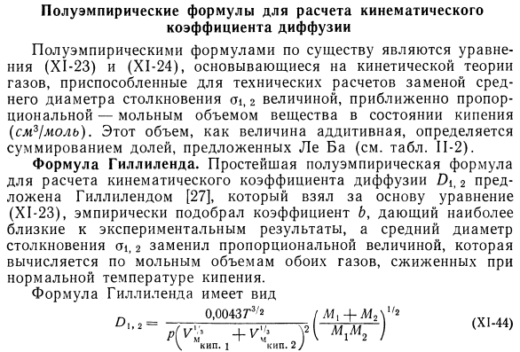 Полуэмпирические формулы для расчета кинематического коэффициента диффузии. 