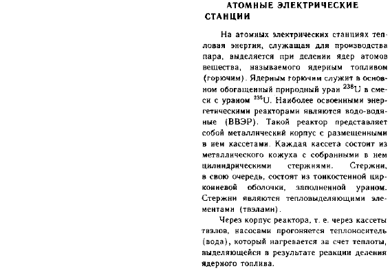 Атомные электрические станции