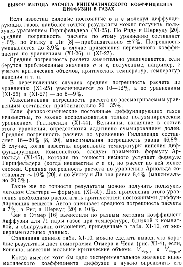 Выбор метода расчета кинематического коэффициента диффузии в газах.