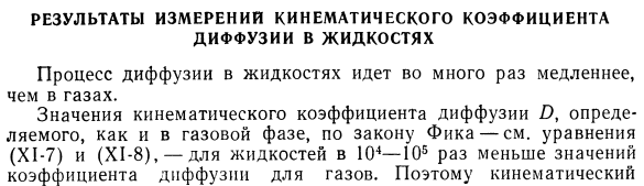 Результаты измерении кинематического коэффициента диффузии в жидкостях.