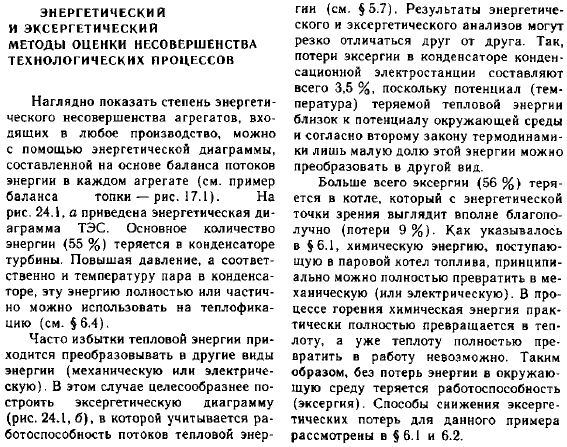 Энергетический и эксергетический методы оценки несовершенства технологических процессов