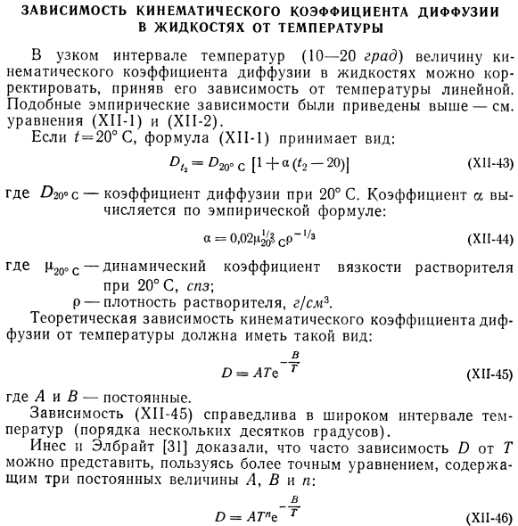 Зависимость кинематического коэффициента диффузии в жидкостях от температуры.