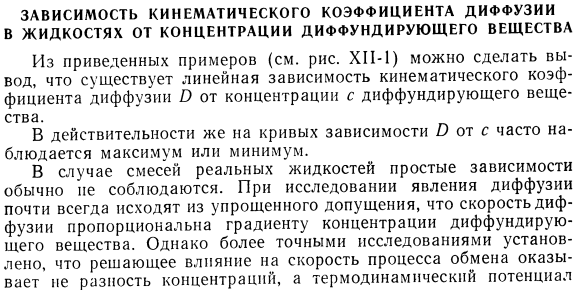 Зависимость кинематического коэффициента диффузии в жидкостях от концентрации диффундирующего вещества.