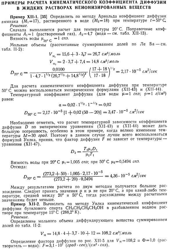 Примеры расчета кинематического коэффициента диффузии в жидких растворах неионизированных веществ.