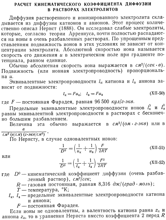 Расчет кинематического коэффициента диффузии в растворах электролитов.