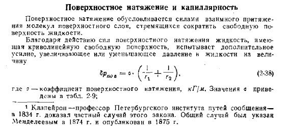 Поверхностное натяжение и капиллярность 