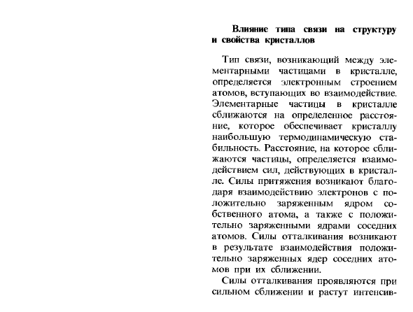 Влияние типа связи на структуру и свойства кристаллов