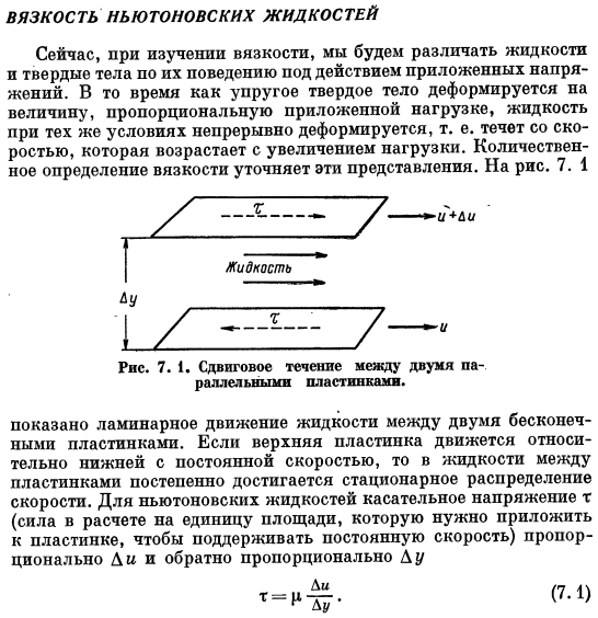 Вязкость Ньютоновских жидкостей