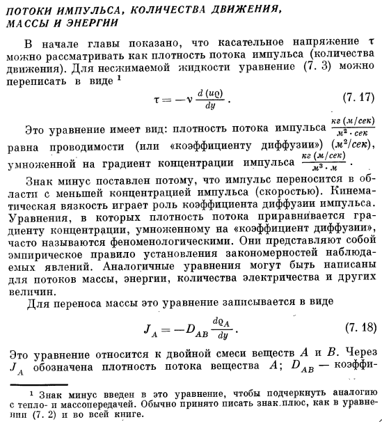 Потоки импульса, количества движения, массы и энергии