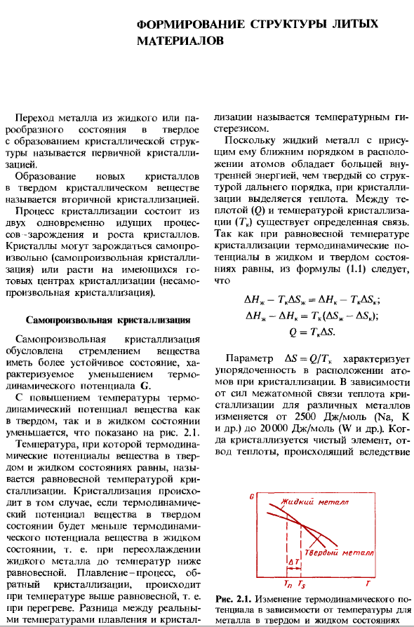 Формирование структура литых материалов