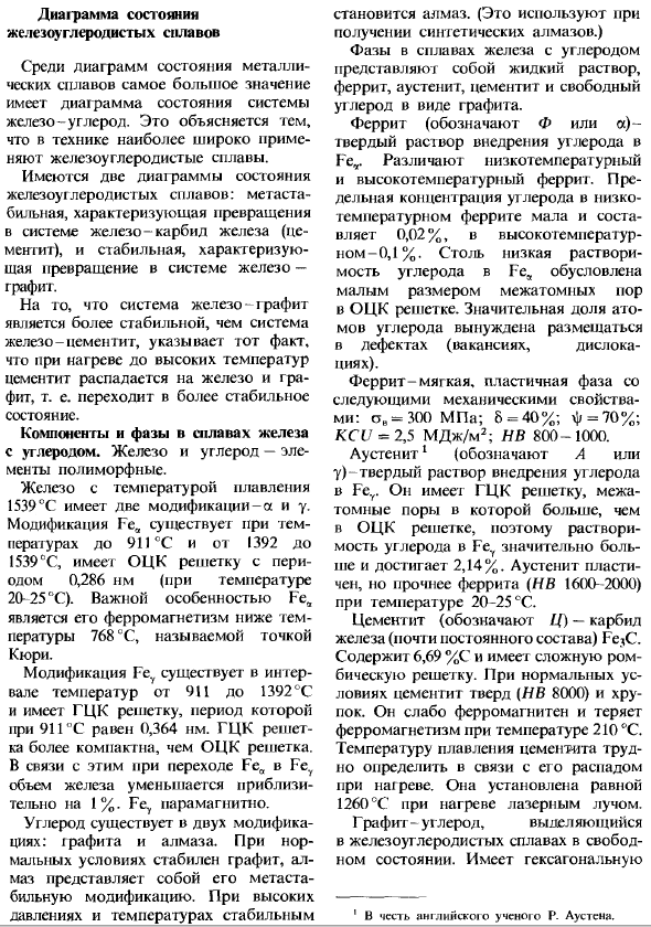 Диаграмма состояния железоуглеродистых сплавов