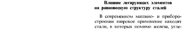 Влияние легирующих элементов на равновесную структуру сталей