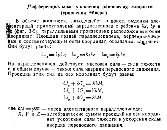 Дифференциальные уравнения равновесия жидкости (уравнения Эйлера)