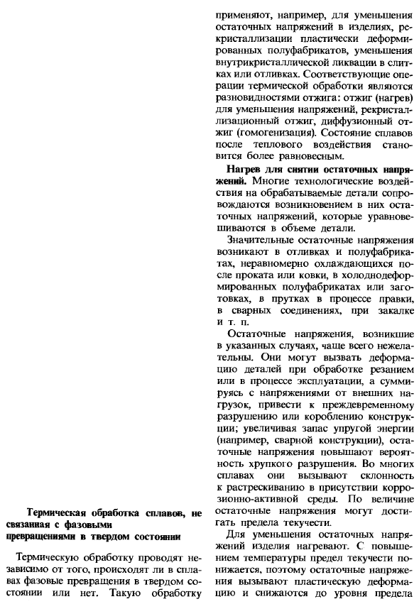 Термическая обработка сплавов, не связанная с фазовыми превращениями в твердом состоянии