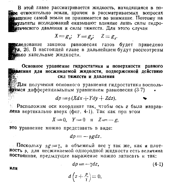 Гидростатические законы для жидкости, находящейся в «абсолютном» покое